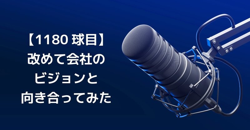 【1180球目】改めて会社のビジョンと向き合ってみた