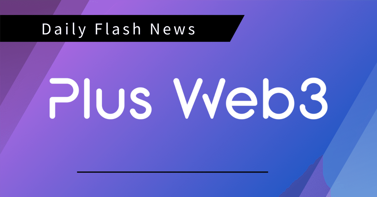 PlusWeb3】Web3・AIの最新トレンドニュース（2026/01/09）📰 📈｜Plus Web3 media