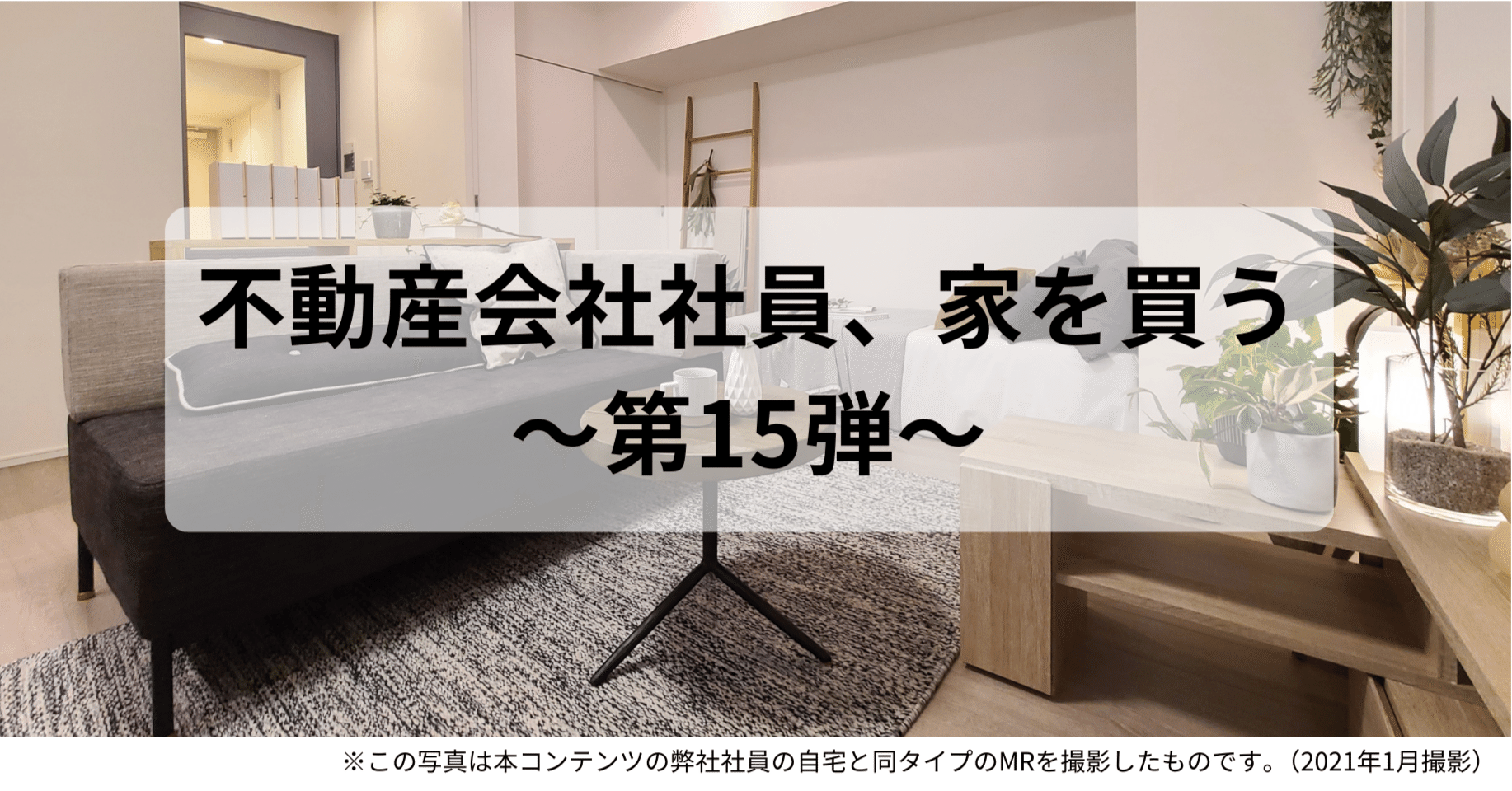 ケース⓯ “買いたい時が買い時”を信じて決断した男性社員｜INITIA | コスモスイニシア