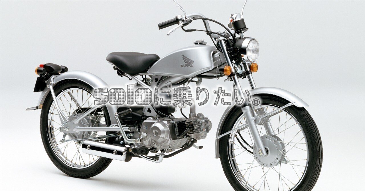 ホンダ　ソロ　商談中 カラバリ全285通りはバイク界随一 !? レトロでかわいいホンダ Solo