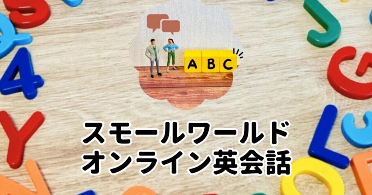 子どもの英語、失敗したくないママへ｜スモールワールドオンライン英会話を徹底解説｜橋井マージ｜自宅学習 × オンライン家庭教師で、子どものやる気を引き出す