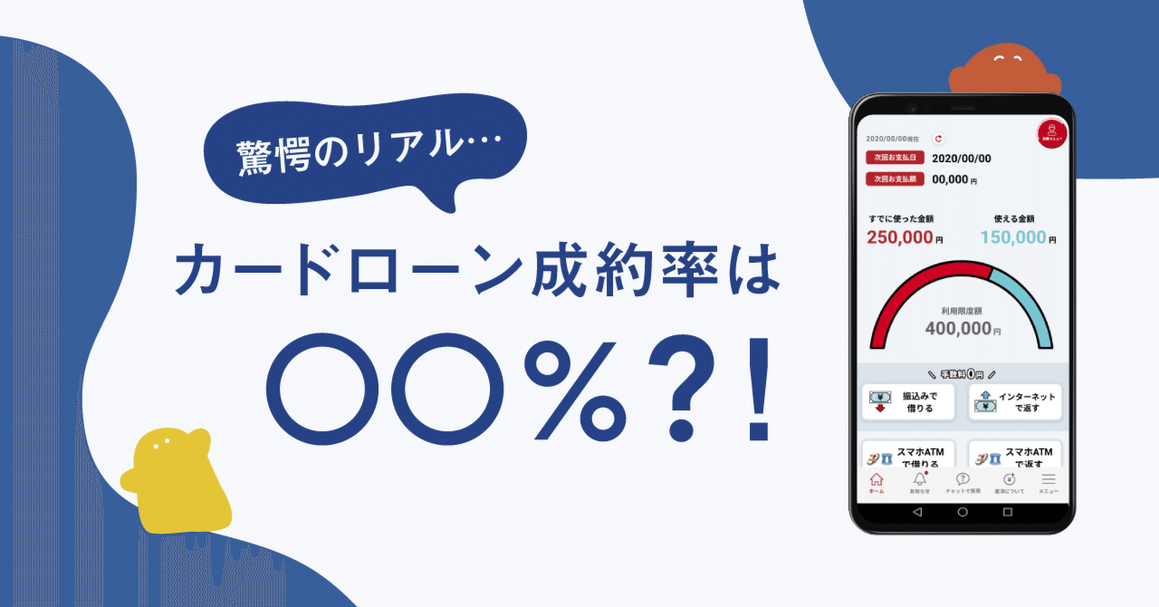 驚愕のリアル…カードローン成約率は〇〇％？！｜アイフルグループ｜公式note