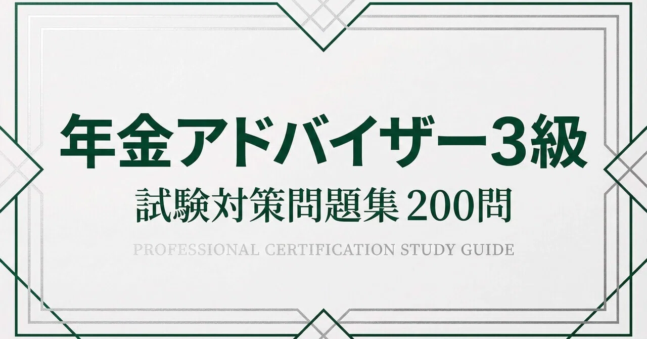 【中古】 確定拠出年金アドバイザー3級（2003年受験用） 楽天市場】年金アドバイザー3級問題解説集の通販
