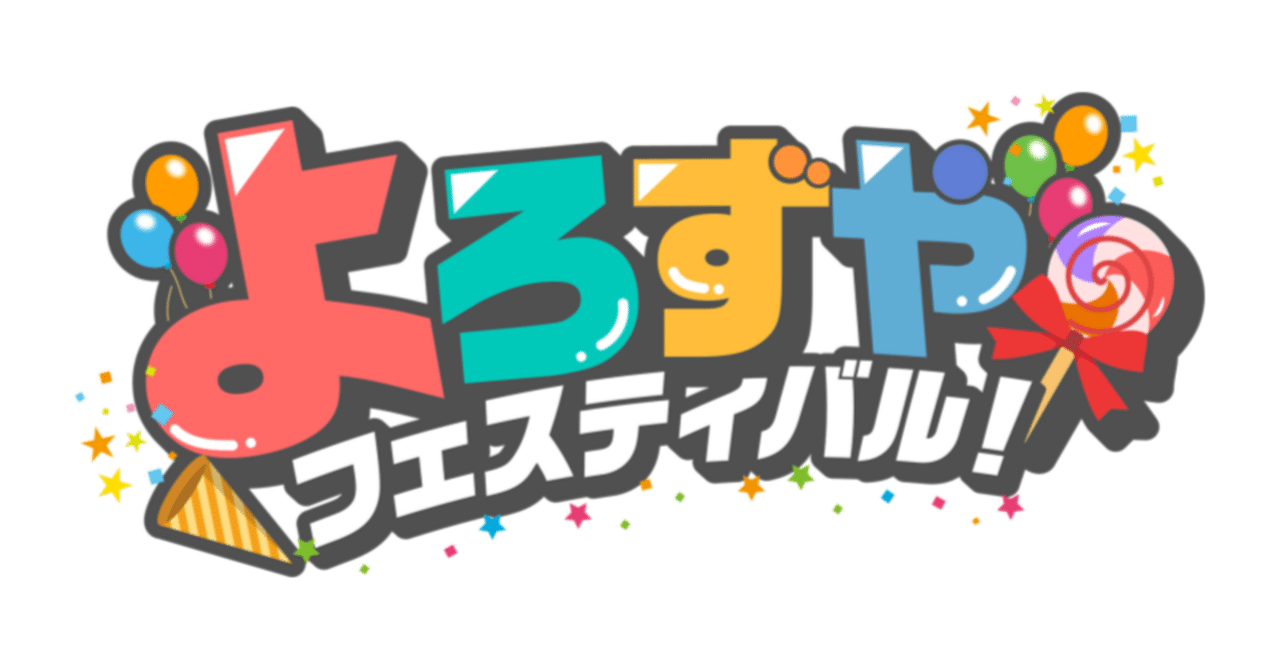 よろずやフェスティバル！』開催決定｜よろずやフェスティバル情報