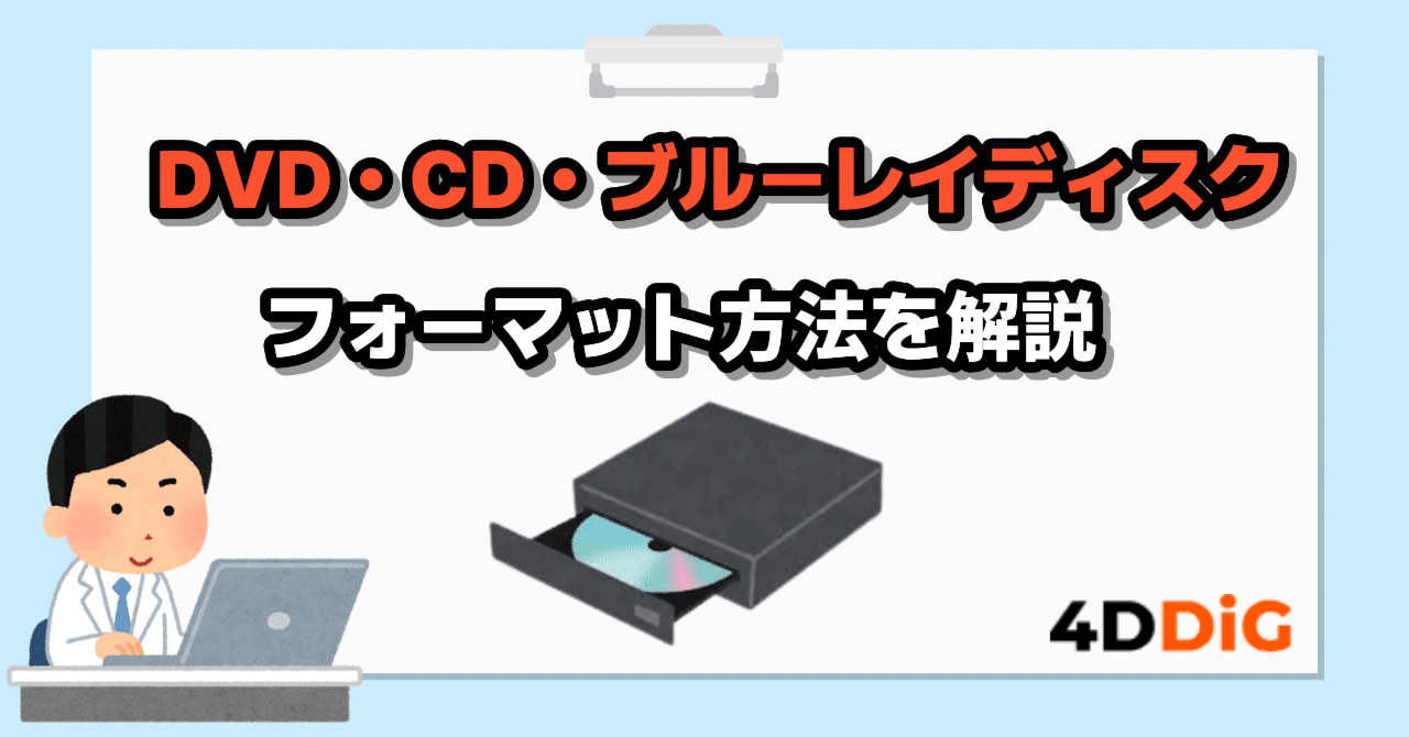 DVD・CD・ブルーレイディスクのフォーマット方法をわかりやすく解説