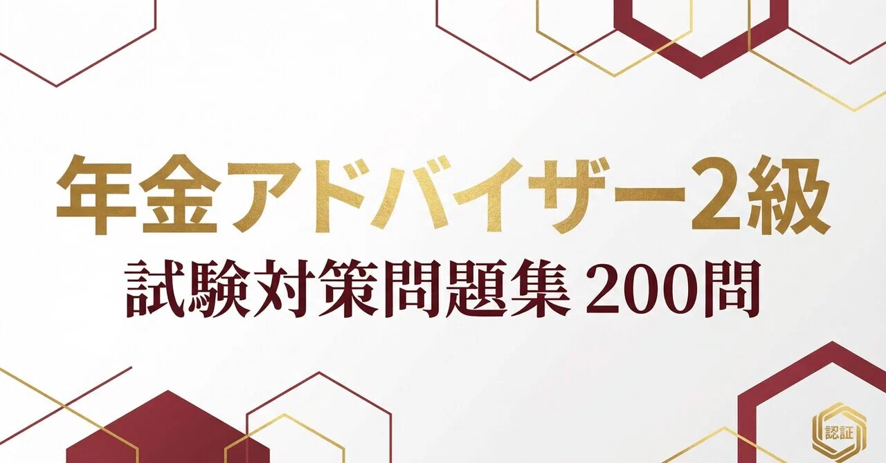 【中古】 年金2級試験問題解説集（2007年度版） 年金アドバイザー2級】認定試験対策問題集200問 解答解説付き｜Yahoo
