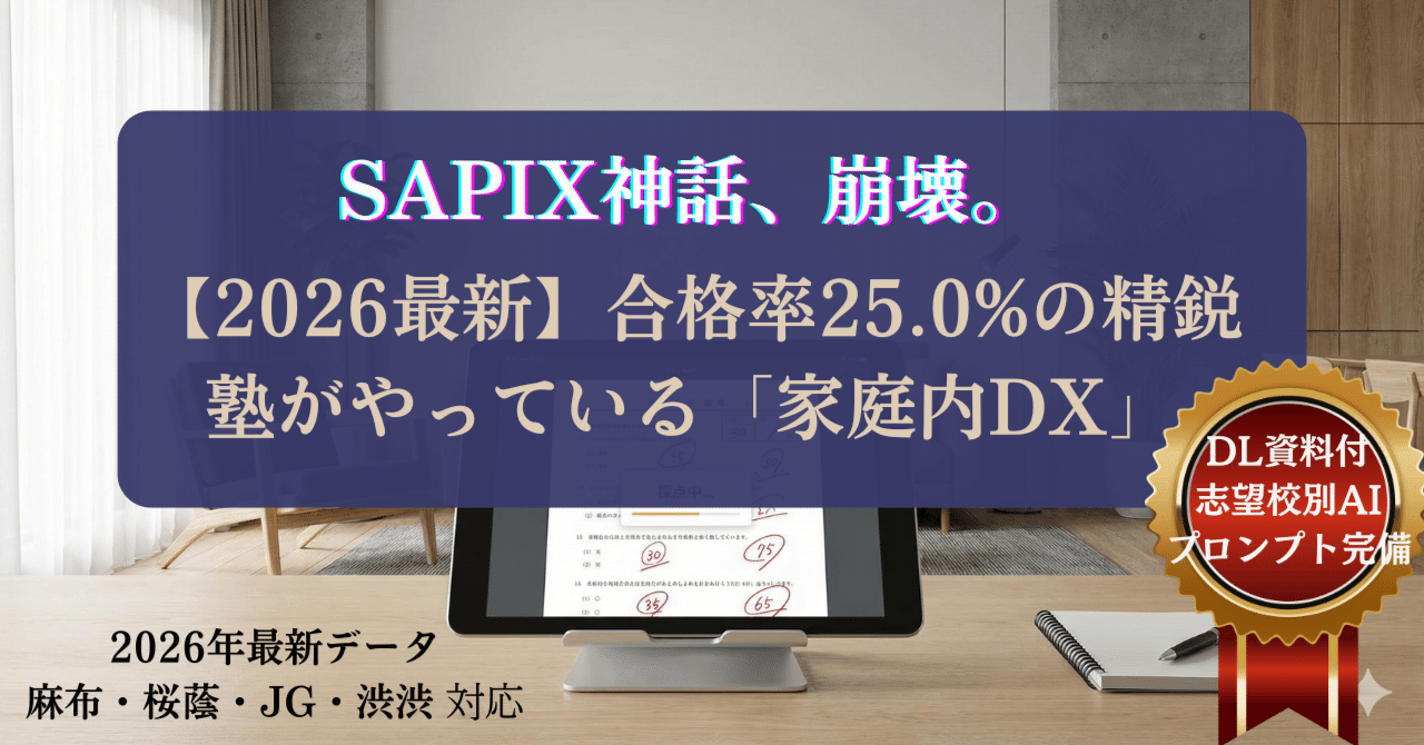 2026中学受験】SAPIX神話が崩れた今、合格率25%の塾が”家庭内でやって