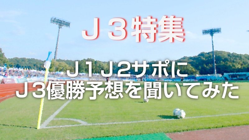 J3特集 J1 2サポに優勝予想を聞いてみた Bitter Channel Note