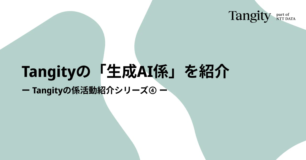 Tangityの生成AI係を紹介―Tangity「係活動」紹介シリーズ④｜Tangity