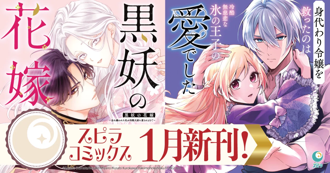 異世界ファンタジーレーベル「comicスピラ」より人気タイトルの紙