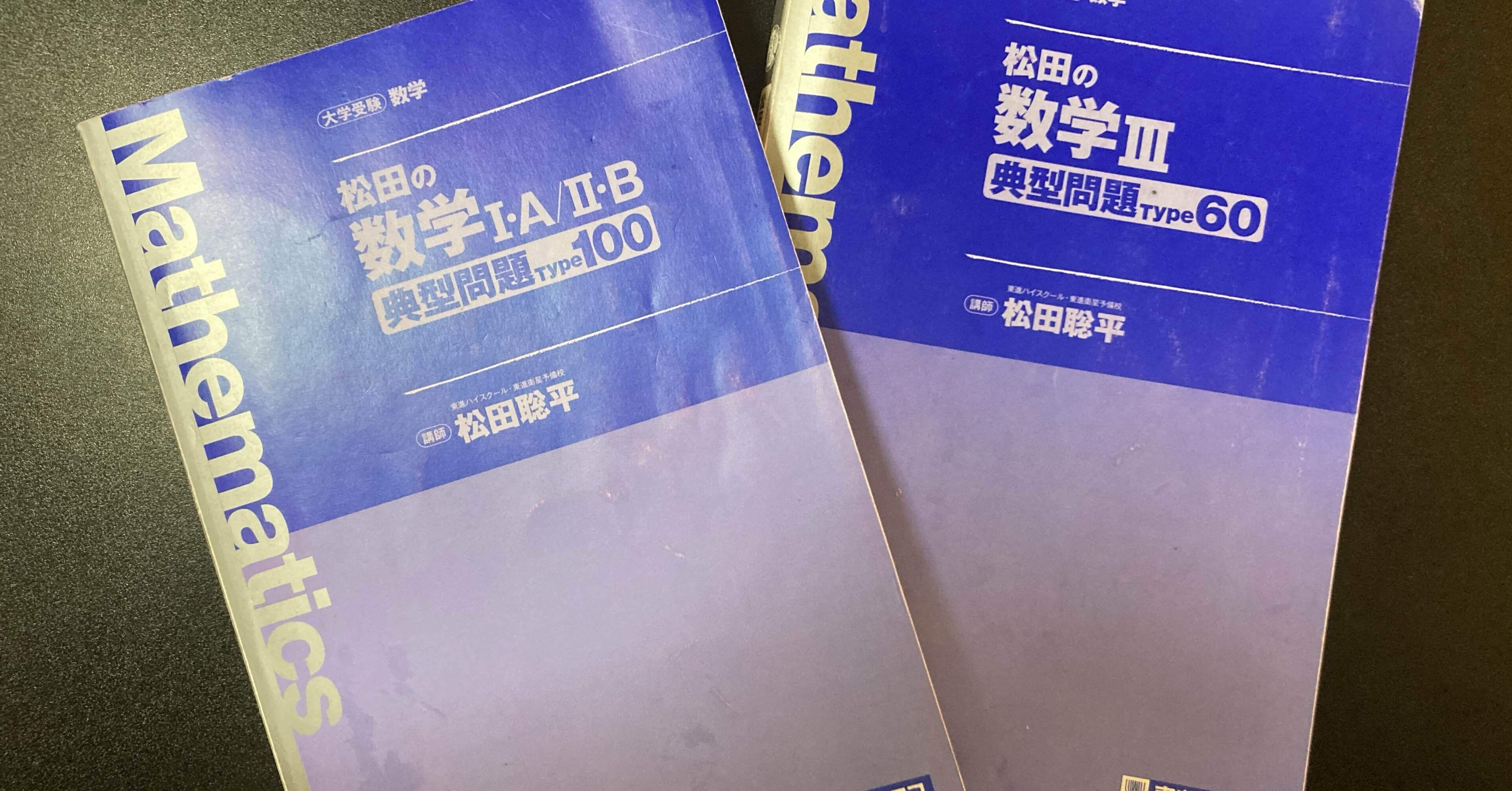 書評】松田の数学Ⅰ・A/Ⅱ・B 典型問題Type100/Type60（東進ブックス）｜㋖