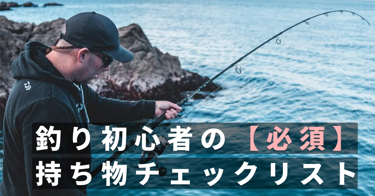 釣り初心者の持ち物チェックリスト【必須・便利】｜都会で疲れた40代が 