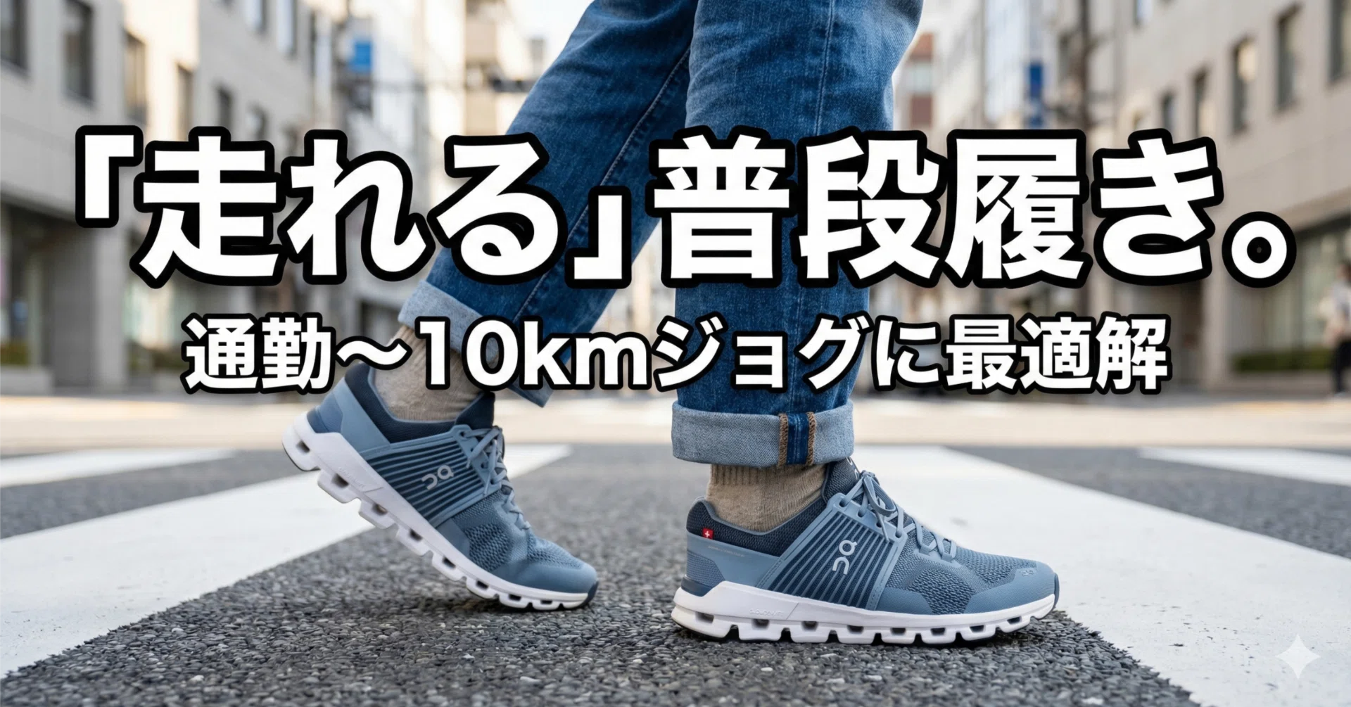 On Cloudswift】脱ぎはぎ×厚底クッション、でも長距離は注意|こば 足 On Cloudswift】脱ぎはぎ×厚底クッション、でも長距離は注意|こば 足