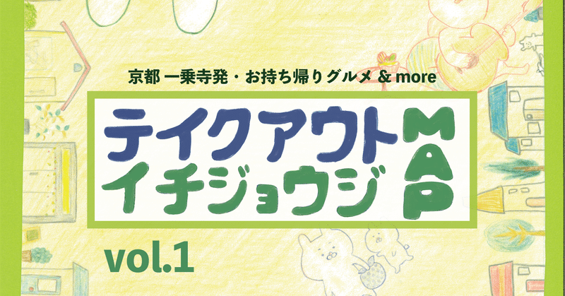 テイクアウトイチジョウジMAPができました！（京都・一乗寺発・お持ち帰りグルメ＆more）