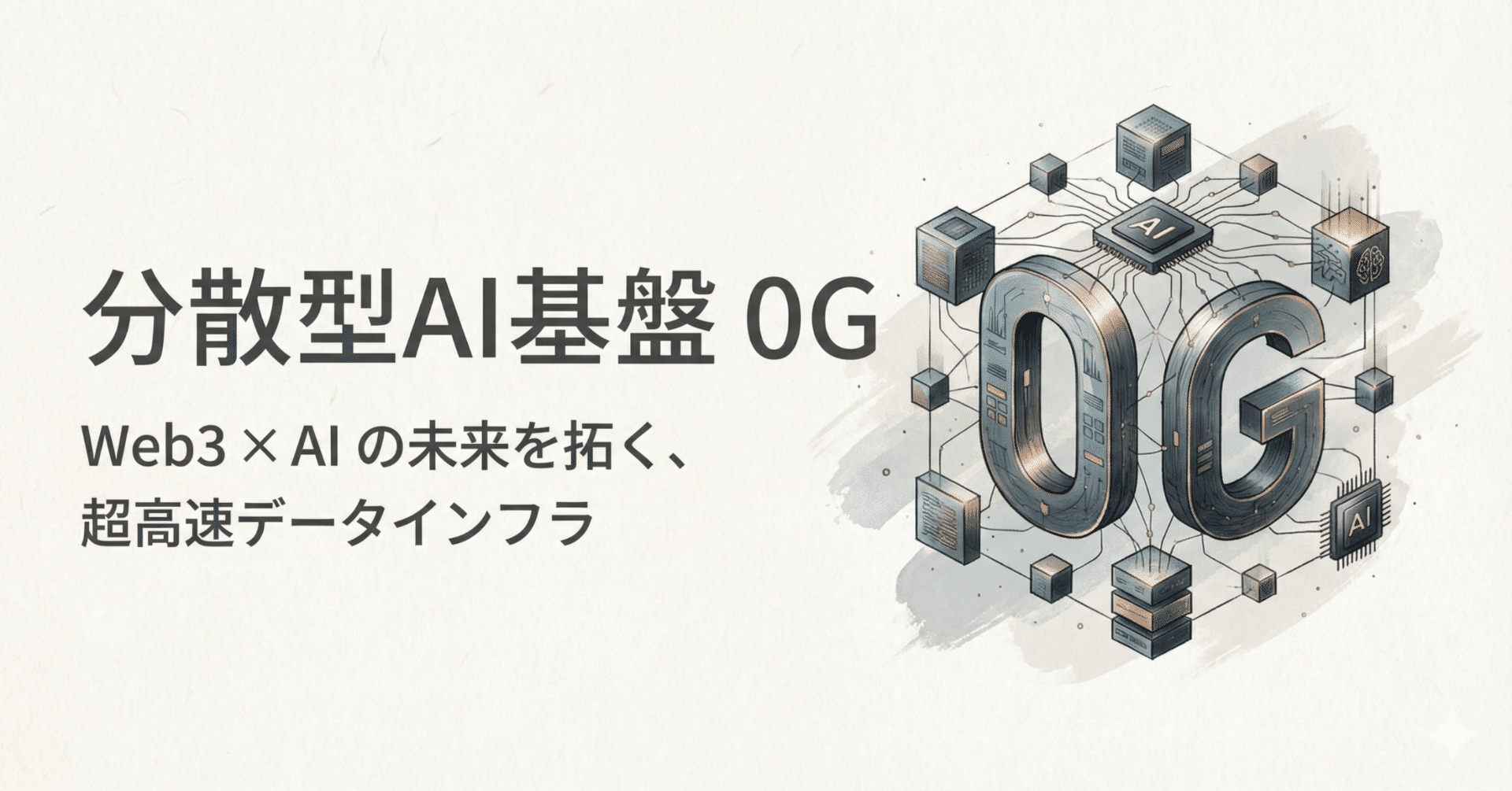 AIのためにゼロから設計されたブロックチェーン「0G」は何が違うのか｜アポリア