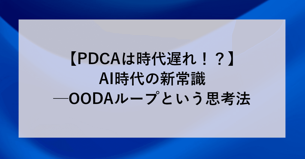 【PDCAは時代遅れ！？】AI時代の新常識─OODAループという思考法 | SHIFT Group 技術ブログ