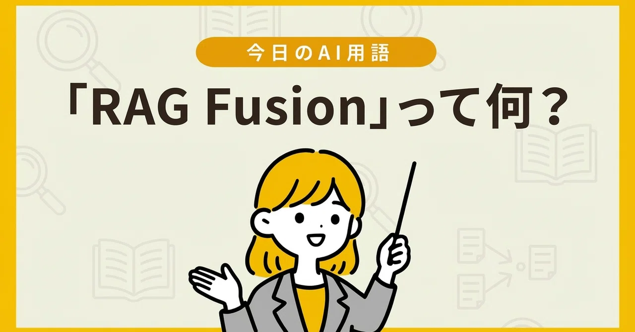 今日のAI用語｜RAG Fusionって何？｜AI使えるスタッフさん