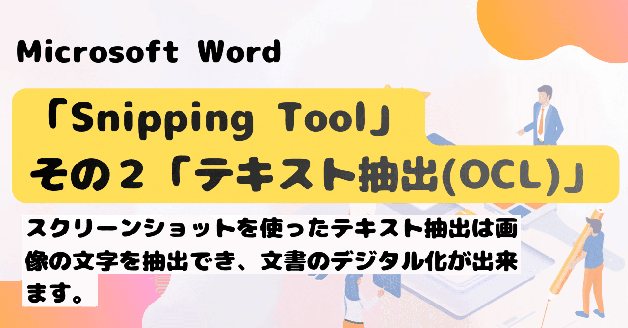 Snipping Tool その2「テキスト抽出 (OCL)」の手順 ｜brix stockwell