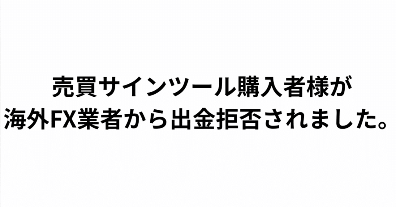 新年早々インジケーター購入者が爆益で出金拒否被害。｜自作インジでFXトレード