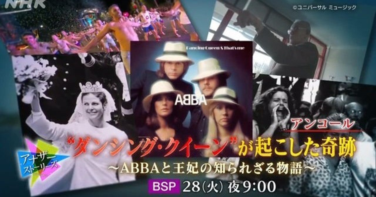 ダンシング クイーン Abbaと王妃の知られざる物語 Nhk Bsプレミアム アナザーストーリーズ 選 4 28 Banzong Note