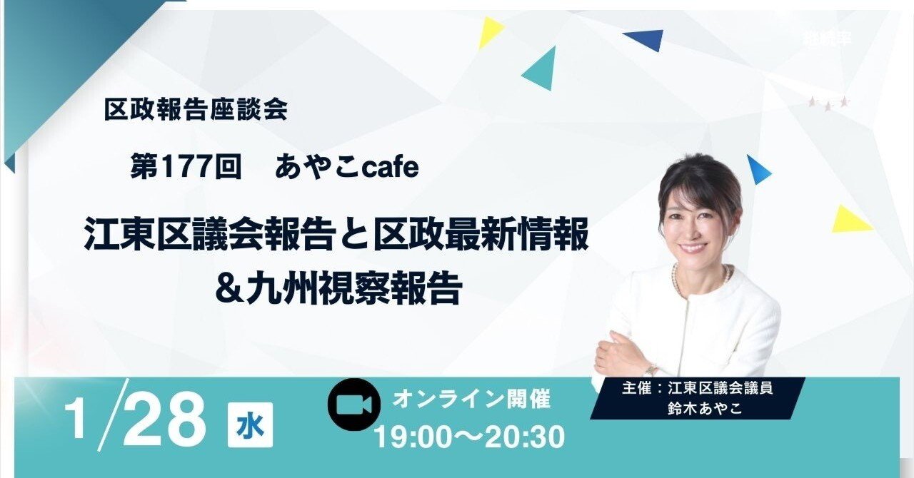 第177回 あやこcafe】区政報告会開催のお知らせ☕️｜鈴木あやこ（江東
