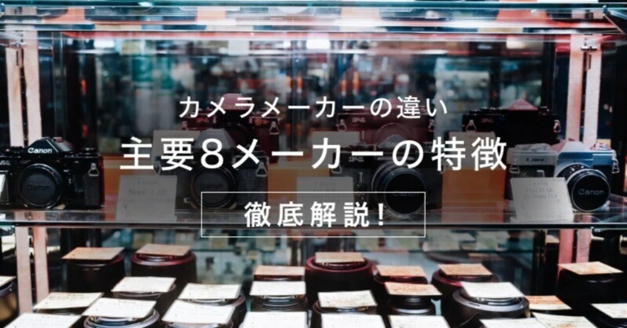 カメラメーカーの違いとは？SONY/Canon/Nikonほか各一眼レフ・ミラー