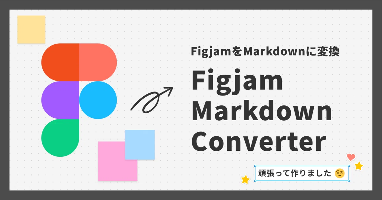 【Figjam Markdown Converter】Figjam Plugin Released!｜つむら