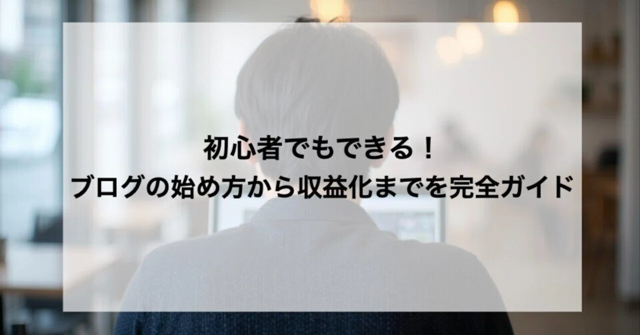 初心者でもできる！ブログの始め方から収益化までを完全ガイド｜けい | ブログで累計2000万