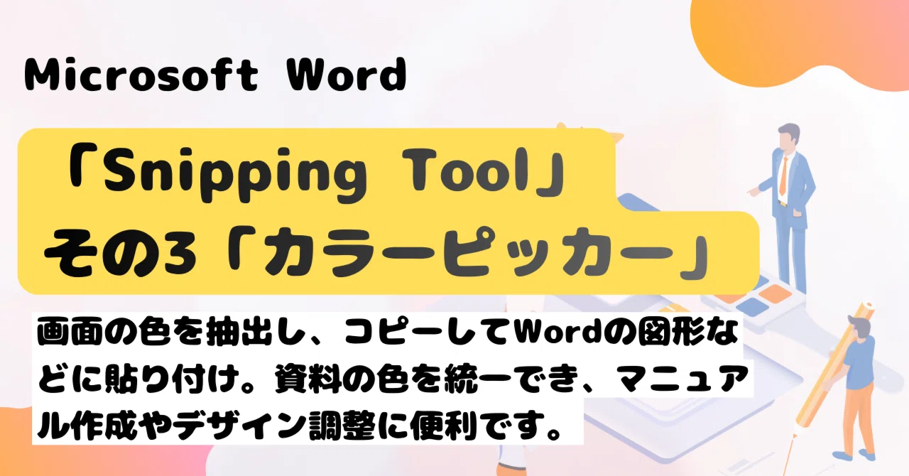 カラーピッカー Snipping Tool その3「カラーピッカー」の手順｜brix stockwell