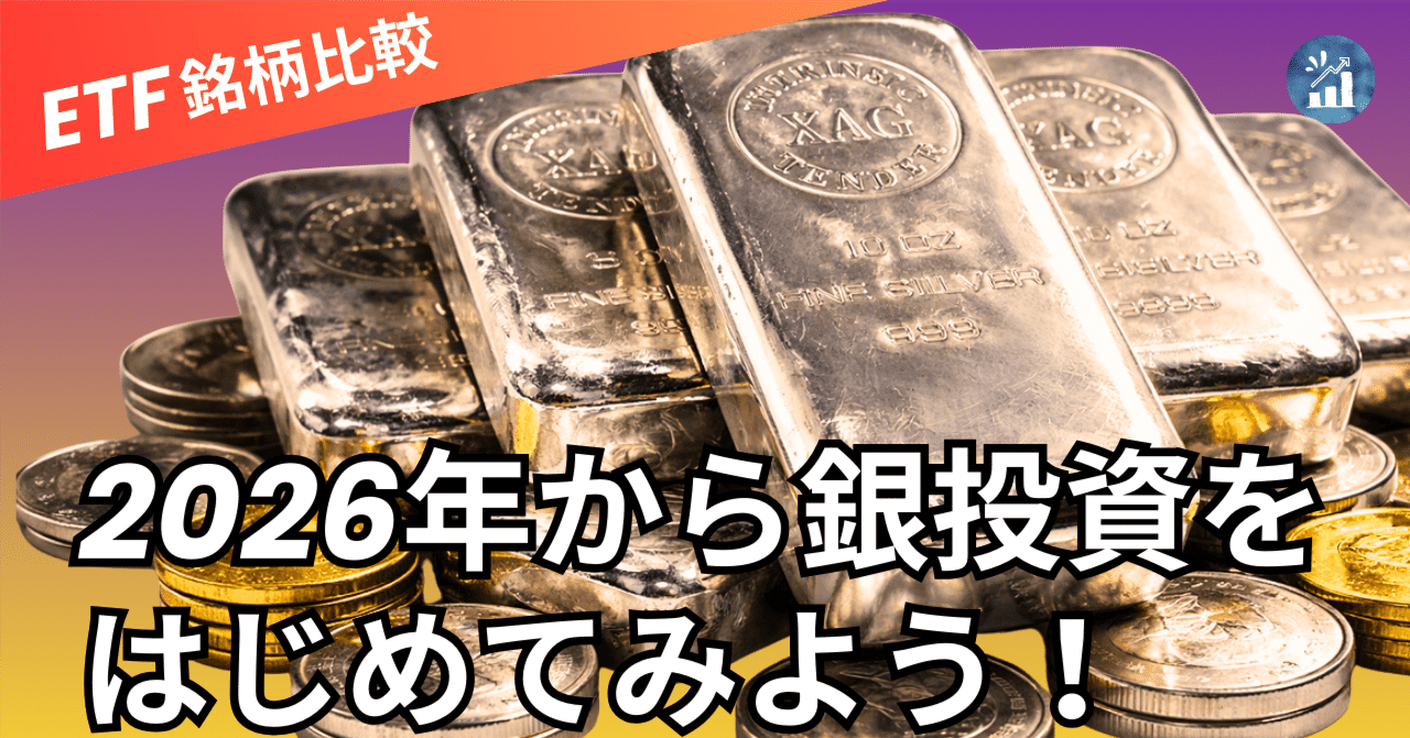 投資戦略メモ：銀（シルバー）へのアプローチ別分析｜金融・経済レポート