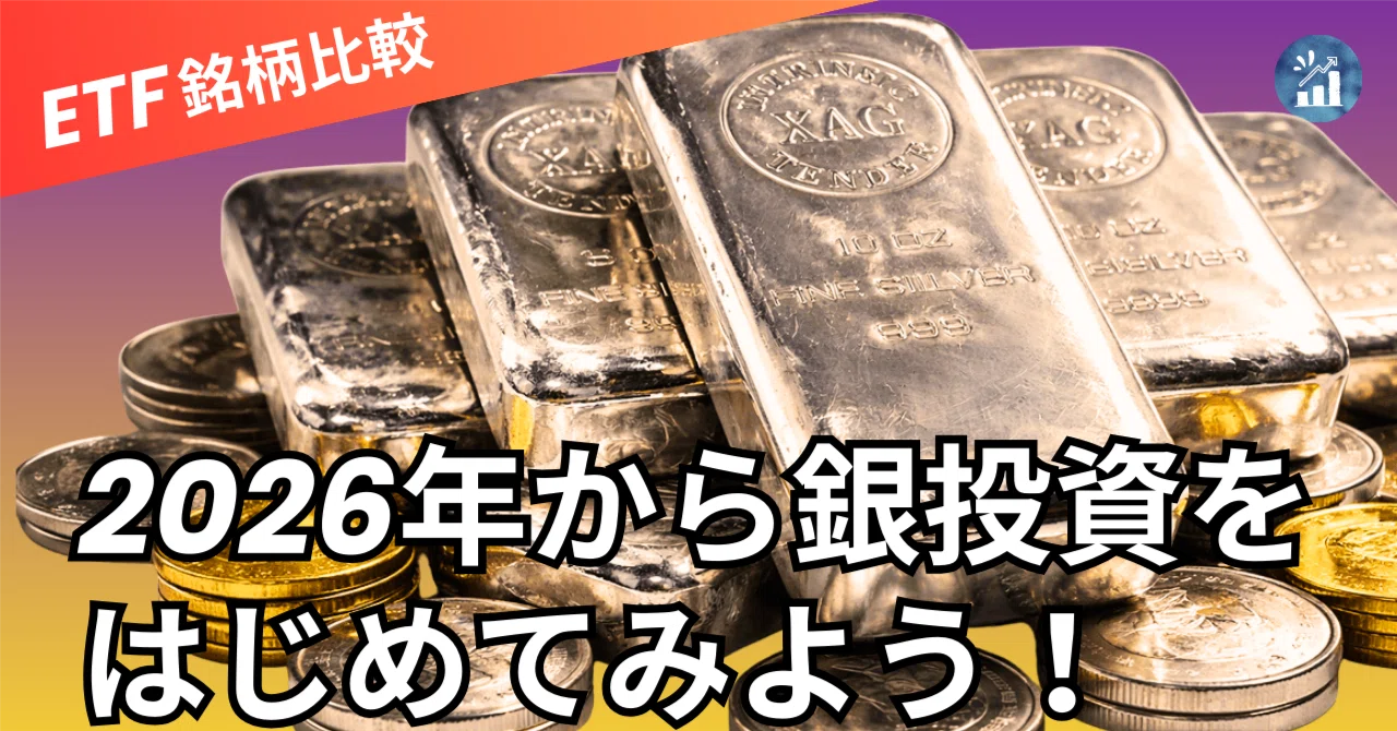 投資戦略メモ：銀（シルバー）へのアプローチ別分析｜金融・経済レポート