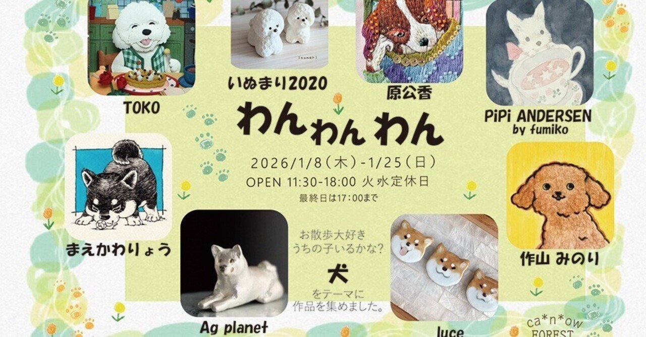 わんわんわん展はじまりました。｜canaco