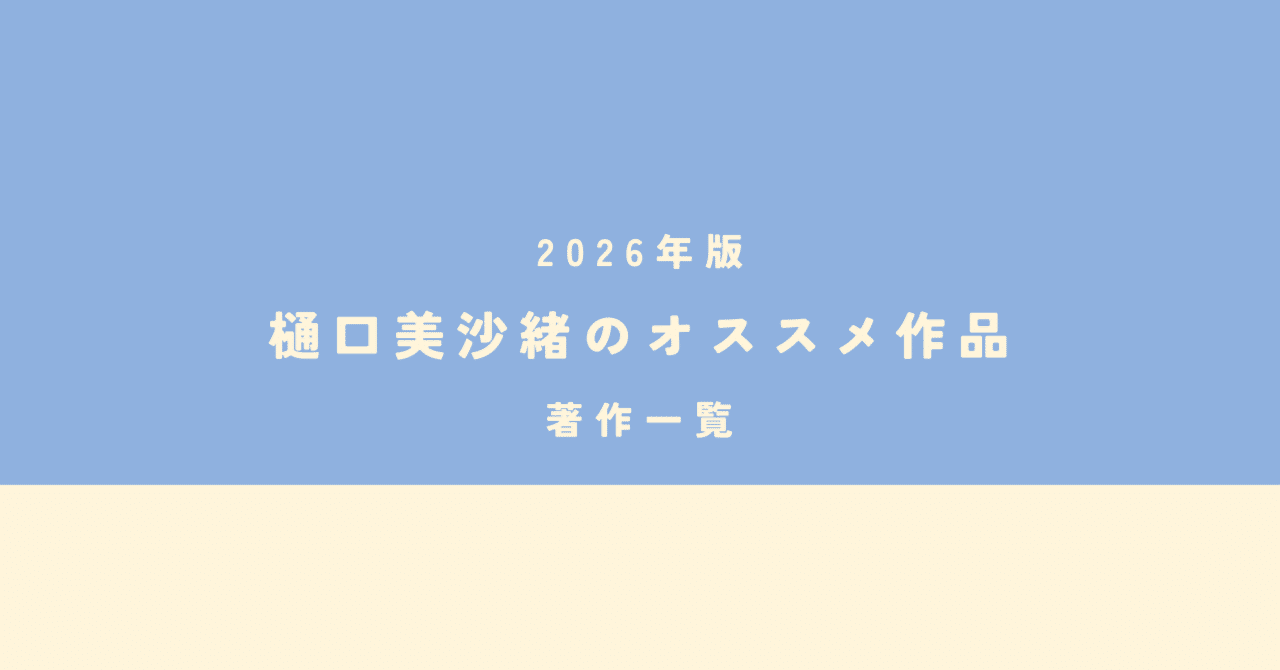 樋口美沙緒の最新刊情報・オススメ作品・著作一覧とシリーズ作品