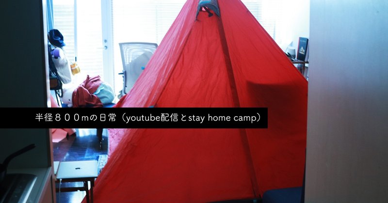 半径８００mの日常（youtube配信とstay home camp）