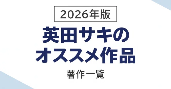 英田サキ先生まとめ｜商業BLまとめ|焼き鮭ちゃん｜note
