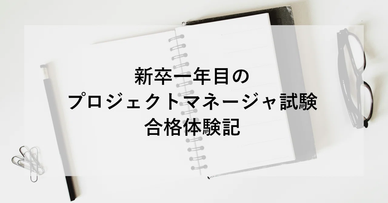 新卒一年目のプロジェクトマネージャ試験合格体験記｜SHIFT Group 技術