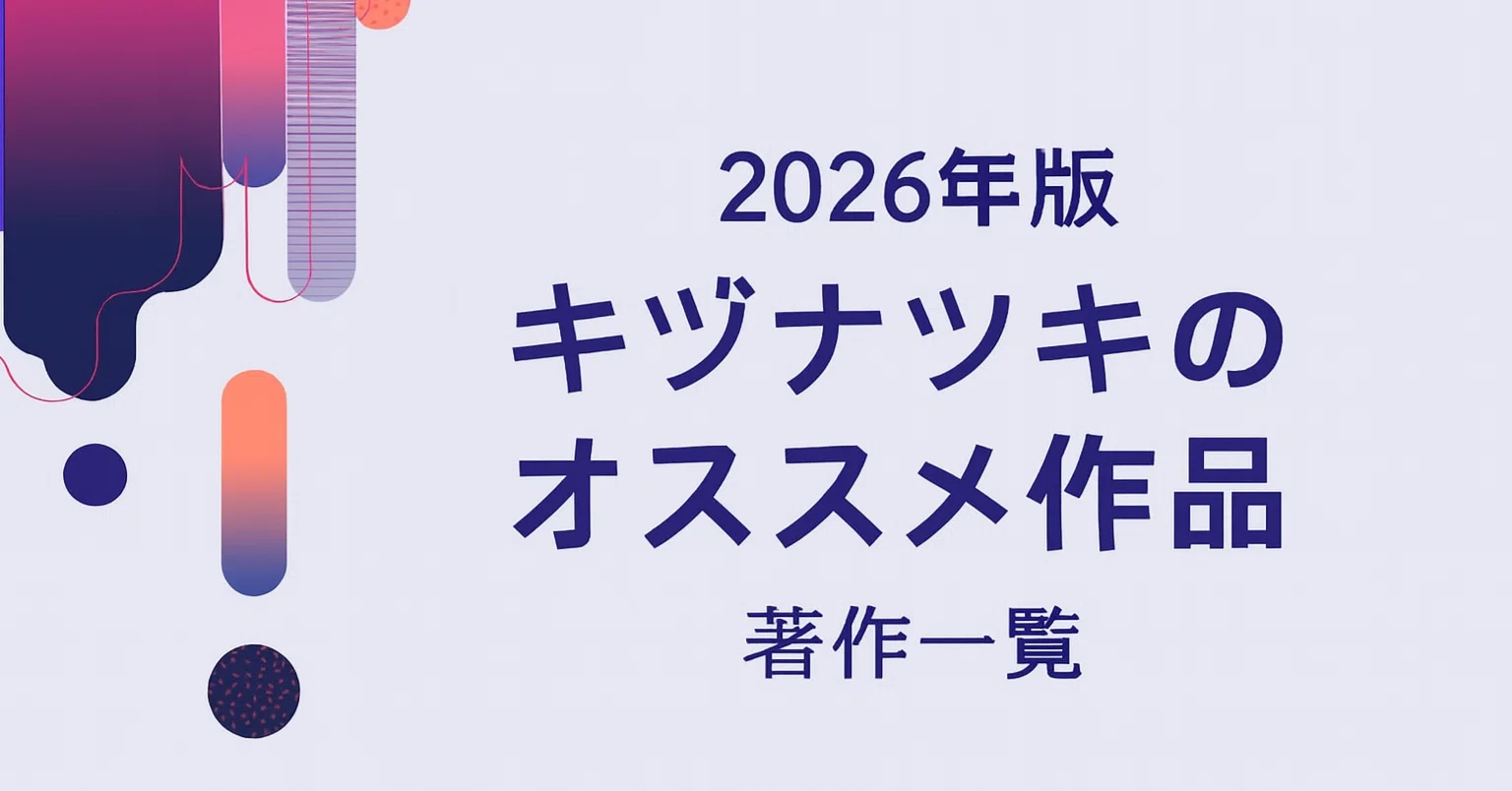 キヅナツキの最新刊情報・オススメ作品・著作一覧・『ギヴン』メディア