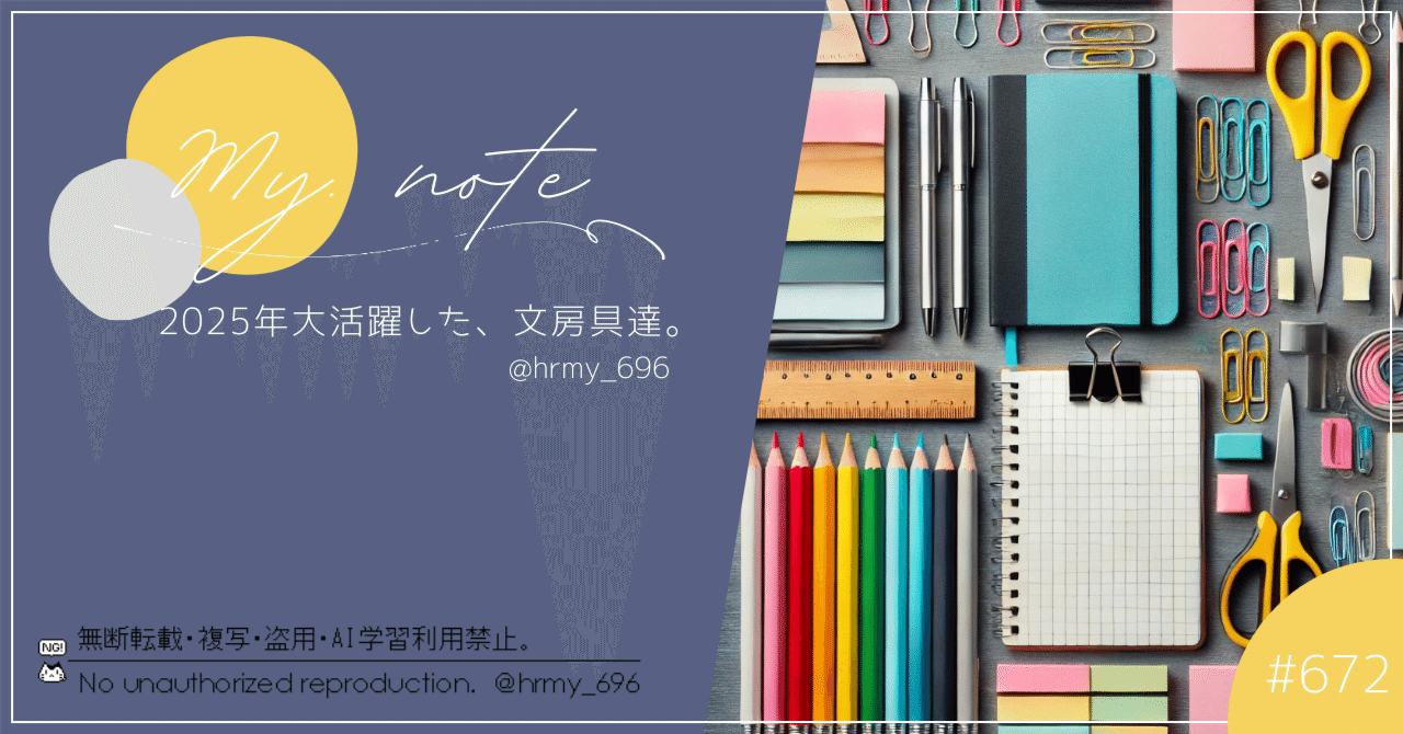 672：2025年大活躍した、文房具達。｜春宮 ろくろ