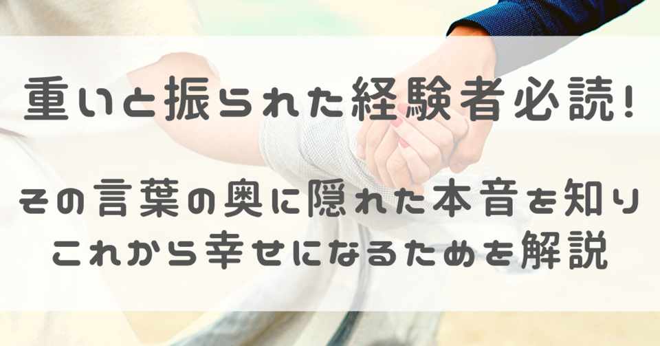 重いと振られた経験者へ 重い の本当の意味を知りこれから幸せになるためを解説 市原冴也香 Note