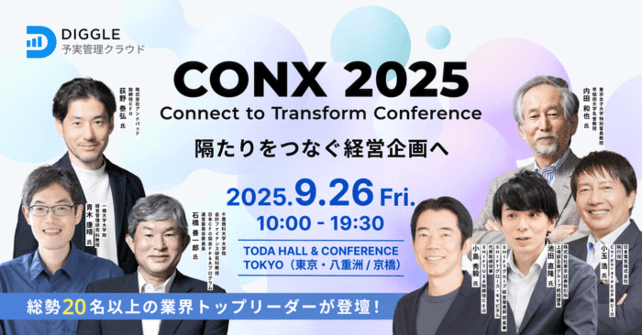 DIGGLE株式会社、あらゆる“隔たり”をつなぐ──経営者・経営企画向けビジネスカンファレンス「CONX 2025」タイムテーブル発表｜DIGGLE公式