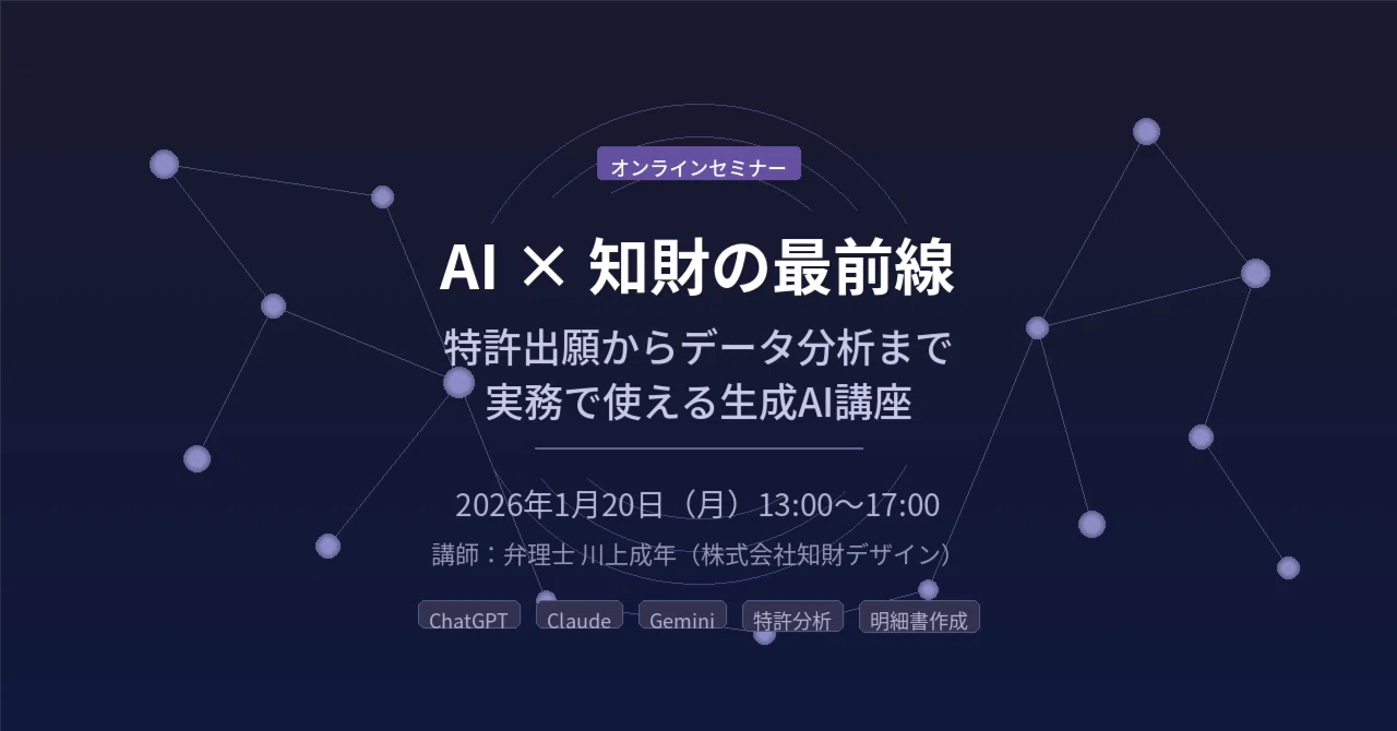 告知記事】1/20オンラインセミナー：AI×知財の最前線：特許出願から