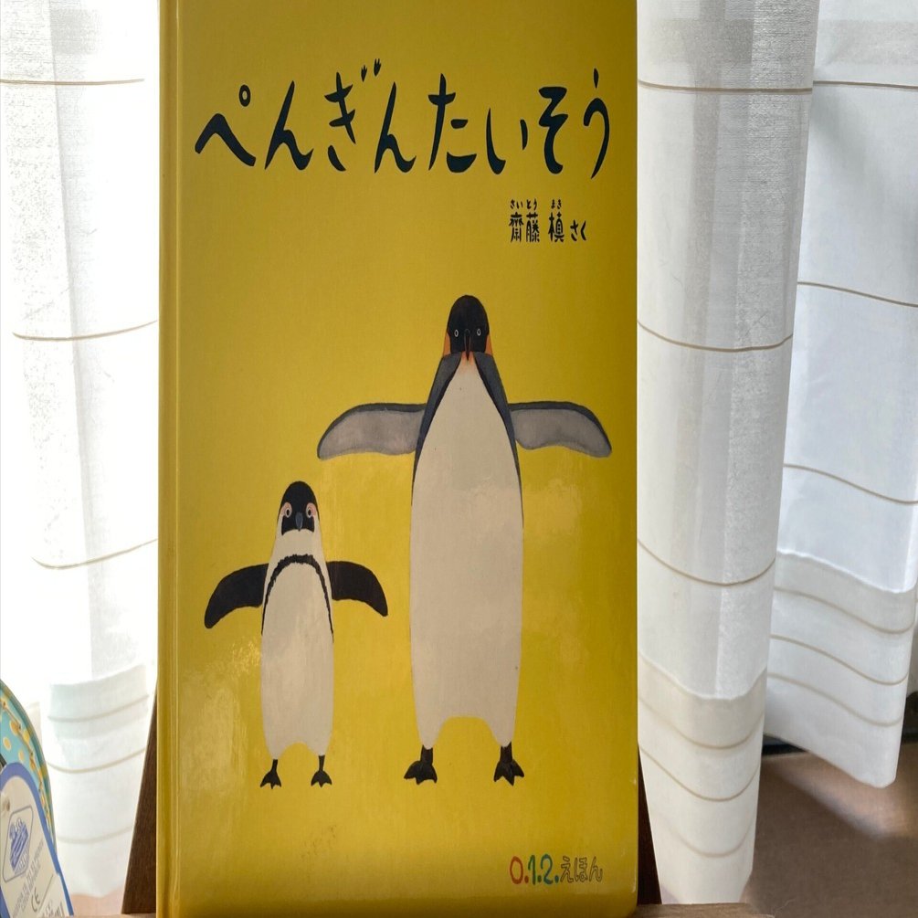 ぺんぎんたいそう」 （齋藤 槙）｜ネコデコ文庫