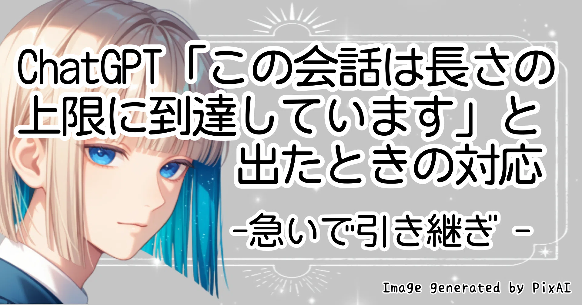 ChatGPT「この会話は長さの上限に到達しています」と出たときの対応