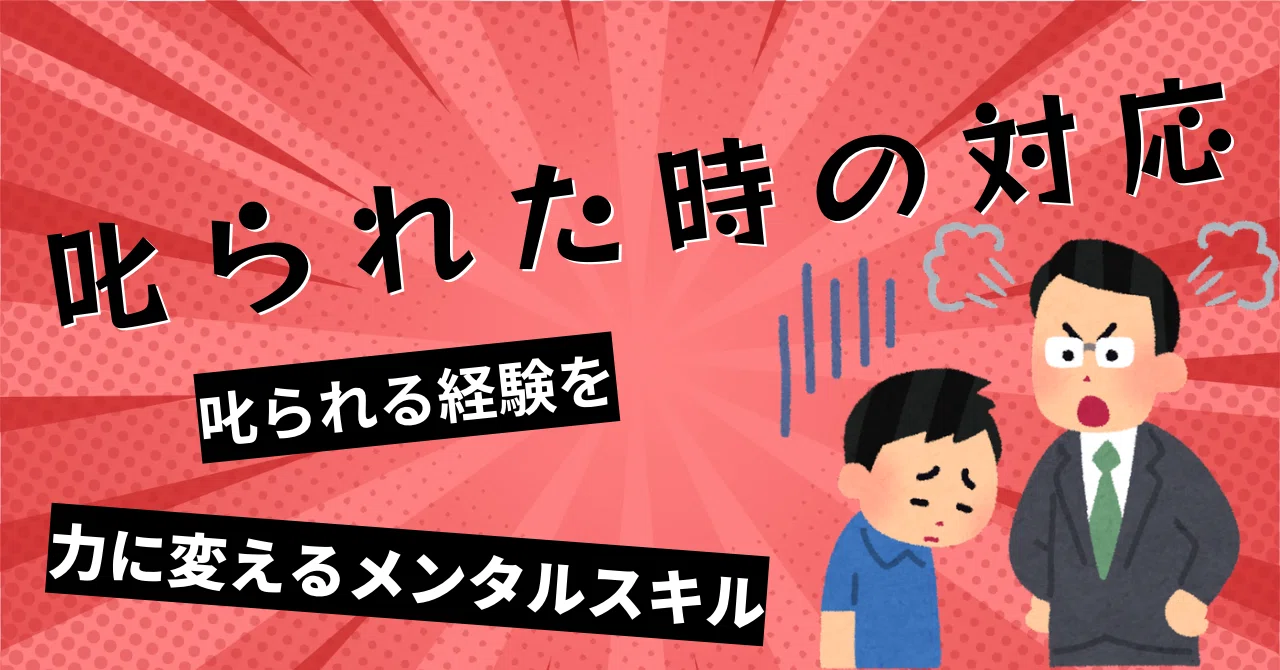 【叱られた時の対応】叱られる経験を力に変えるメンタルスキル|宇佐美円香|心理×教育の人財育成専門家