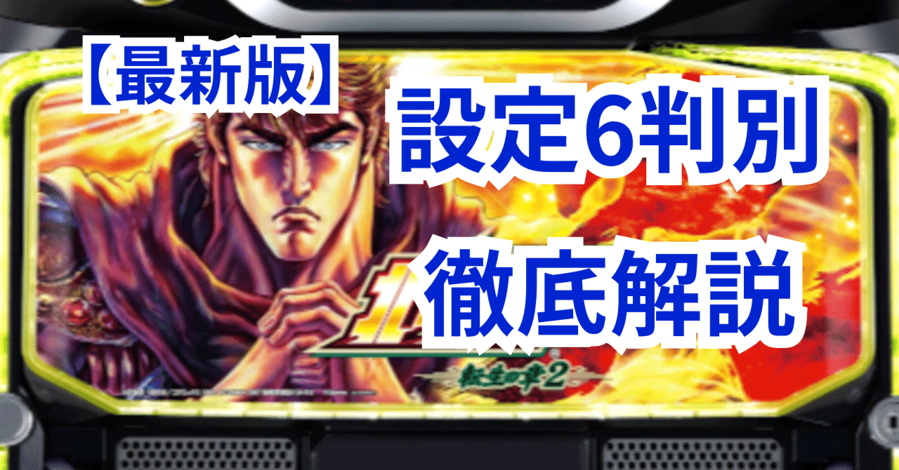 最新情報🌈】北斗転生2 設定6と5の違いが簡単すぎる！1000Gで設定6を