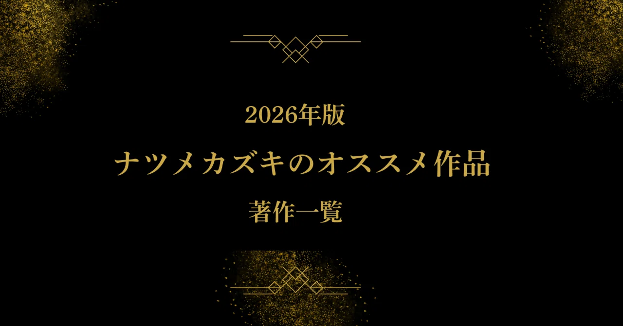 ナツメカズキの最新刊情報・オススメ作品・著作一覧とシリーズ作品