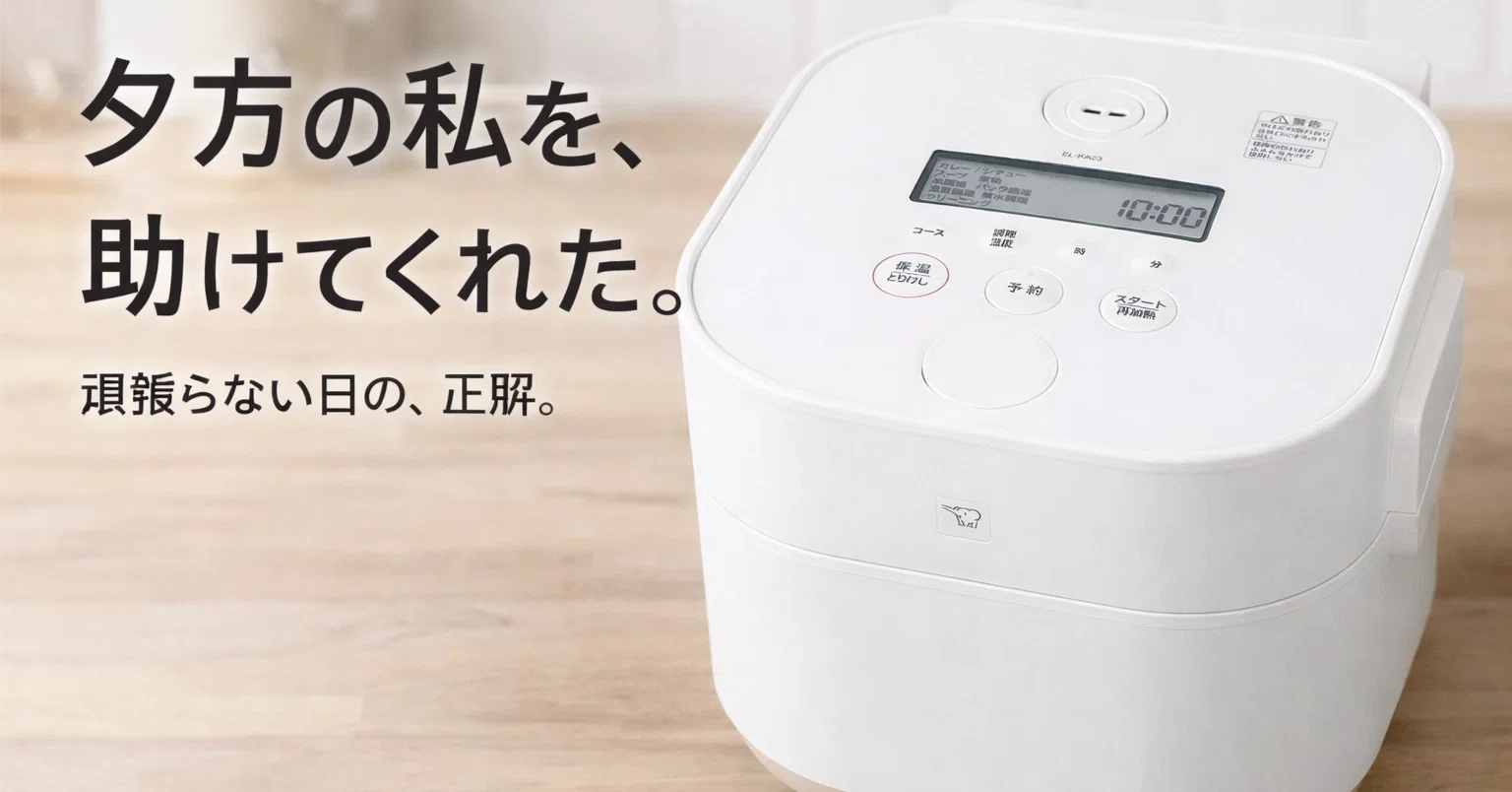 頑張らないごはん】象印STAN自動調理なべで、夕方の私が救われた話
