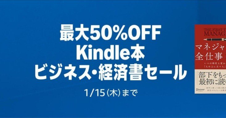 最大50%OFF】Kindle本 ビジネス・経済書セール開催中！思考力・仕事術
