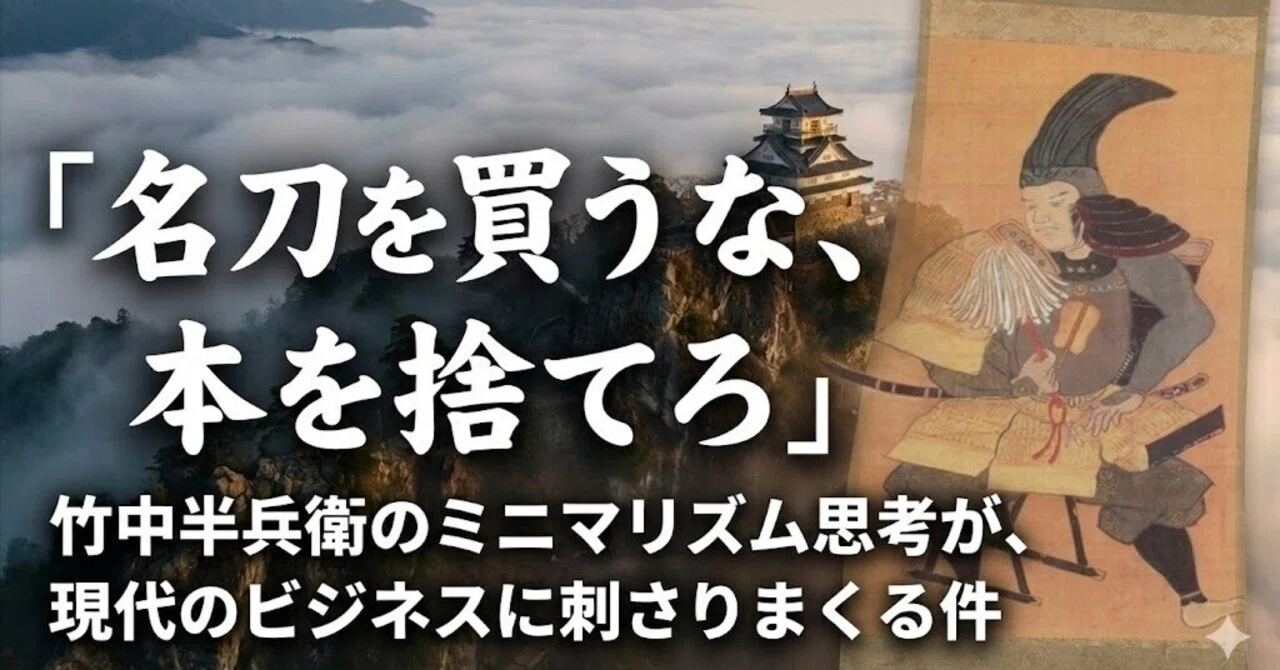 名刀を買うな、本を捨てろ」竹中半兵衛のミニマリズム思考が、現代の 