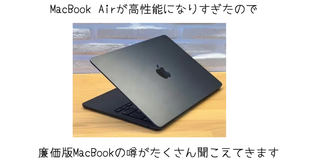 MacBook Airの性能が上がりすぎて、ついに廉価版MacBookの噂が再燃 